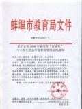 2008年蚌埠市“皆成杯”信息学竞赛获奖名单