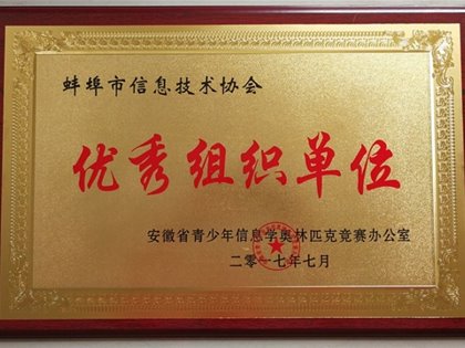 热烈祝贺蚌埠市信息技术协会荣获安徽省青少年信息学奥林匹克竞赛优秀组织单位