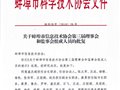 关于蚌埠市信息技术协会第三届理事会和监事会组成人员的批复