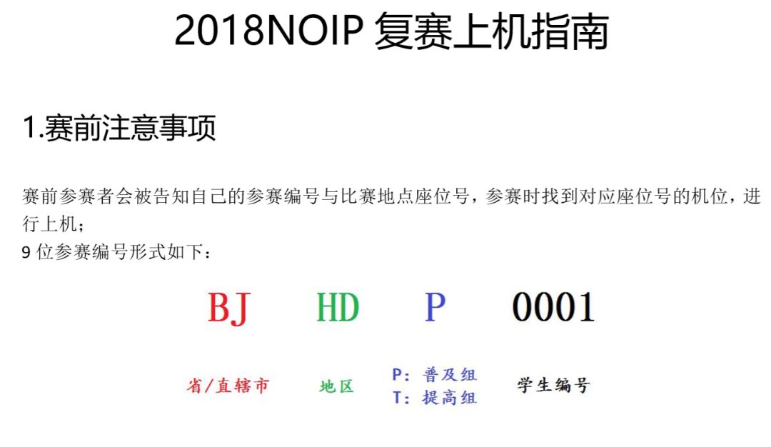 NOIP2018复赛比赛注意点及上机指南！