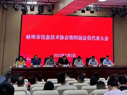 蚌埠市信息技术协会第四届会员代表大会隆重召开