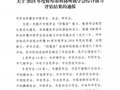 2024年度蚌埠市科协所属学会综合能力评估中蚌埠市信息技术协会获A类学会称号